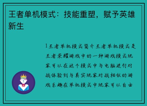王者单机模式：技能重塑，赋予英雄新生