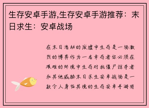 生存安卓手游,生存安卓手游推荐：末日求生：安卓战场