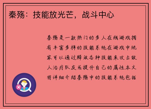 秦殇：技能放光芒，战斗中心