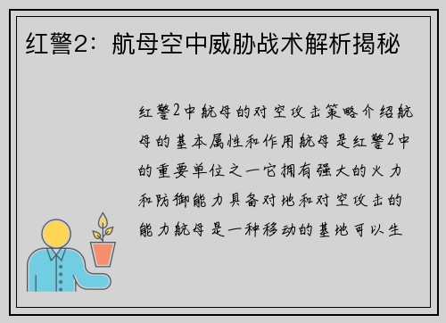 红警2：航母空中威胁战术解析揭秘