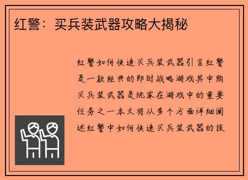红警：买兵装武器攻略大揭秘