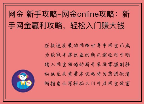 网金 新手攻略-网金online攻略：新手网金赢利攻略，轻松入门赚大钱