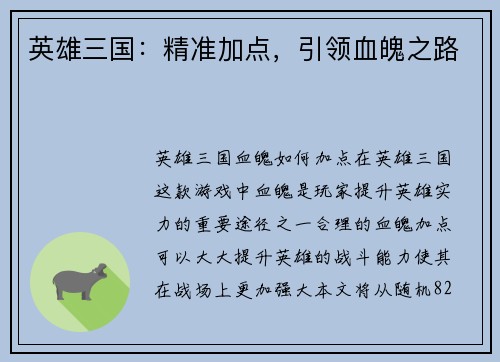 英雄三国：精准加点，引领血魄之路