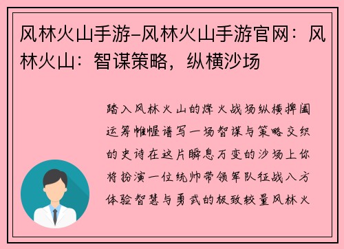 风林火山手游-风林火山手游官网：风林火山：智谋策略，纵横沙场