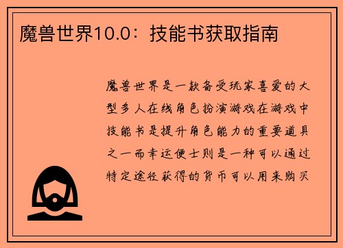 魔兽世界10.0：技能书获取指南