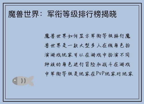 魔兽世界：军衔等级排行榜揭晓