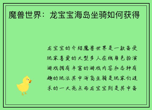 魔兽世界：龙宝宝海岛坐骑如何获得