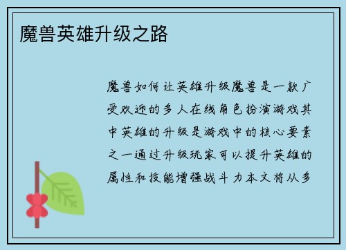 魔兽英雄升级之路